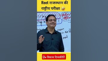 REET एक राष्ट्रीय परीक्षा #upscaspirants #divyakirtisir #drishtiias  #reetmains #ias