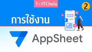 อบรมการใช้งาน AppSheet | 15 พ.ค. 66 | วันที่ 2