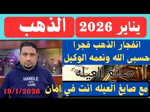 ارتفاع الجنيه في اسعار الذهب اليوم وارتفاع اسعار الدولار في البنك الذهب رايح في داهيه