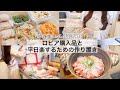 【食費月2.5万円/2人暮らし👫】節約中のロピア購入品〜1時間で作り置きをするOLの日常𖧧 ˒˒冷蔵庫収納の見直し✨
