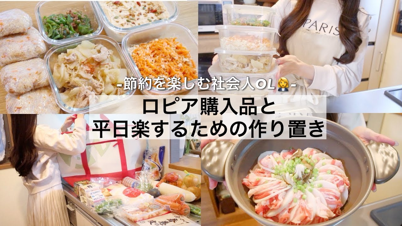 【食費月2.5万円/2人暮らし👫】節約中のロピア購入品〜1時間で作り置きをするOLの日常𖧧 ˒˒冷蔵庫収納の見直し✨