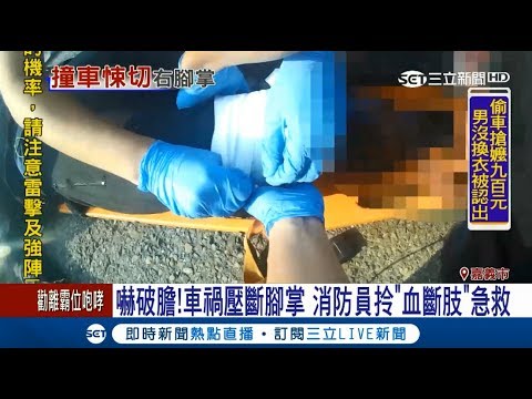 嚇破膽！車禍壓斷腳掌　消防員拎"血斷肢"急救｜記者廖國雄 黃佳萍｜【LIVE大新聞】20170919｜三立新聞台