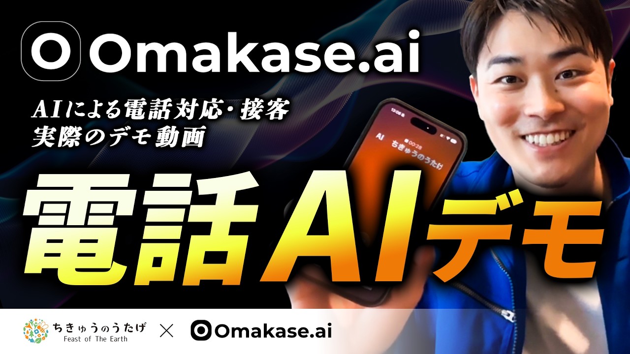 音声AIによる自動電話応対・接客デモ】デモ動画-株式会社ちきゅうの 