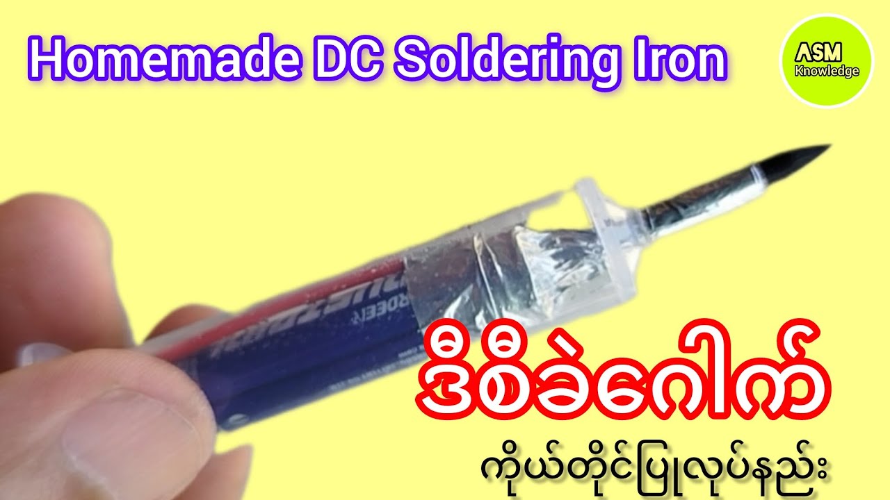 Homemade DC Soldering Iron/ ဒီစီခဲဂေါက် ကိုယ်တိုင်ပြုလုပ်နည်း​#ASM_Knowledge