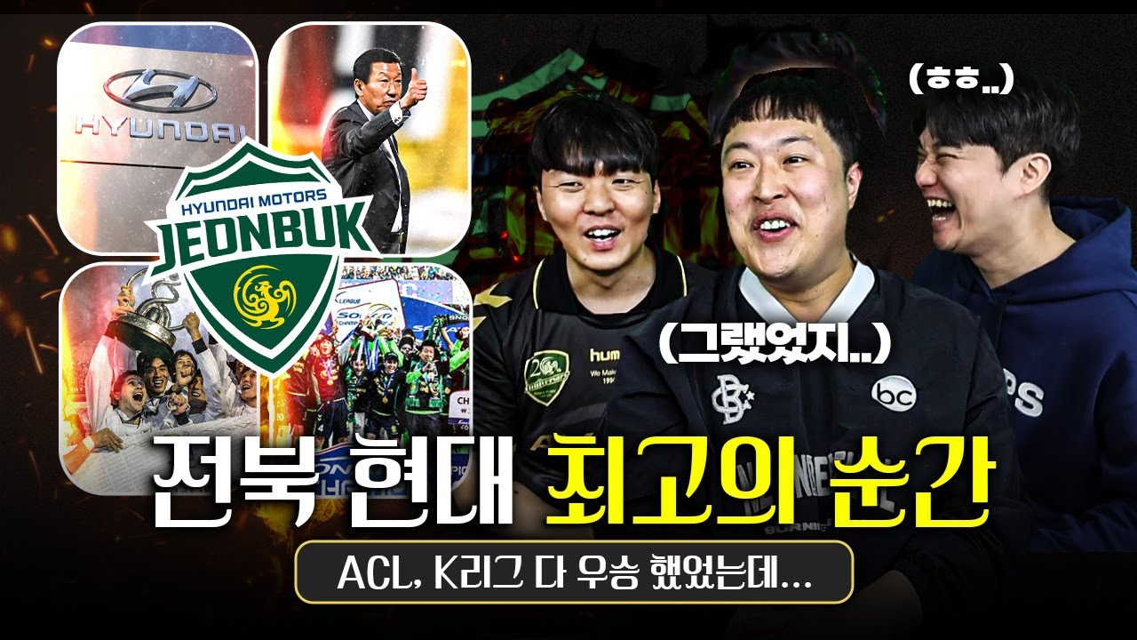첼시에게 로만이 있다면, 전북에겐 현대자동차가 있다ㅣ전북 현대 최고의 순간