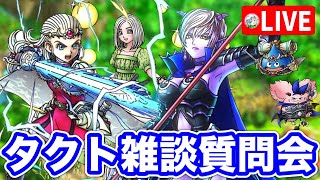 【ドラクエタクト】まったりタクト雑談質問会☆サタラブ〔タクト〕
