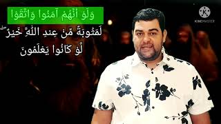 سورة البقرة-١٠٣: ولو أنهم آمنوا واتقوا لمثوبة من عند الله خير ۖ لو كانوا يعلمون..