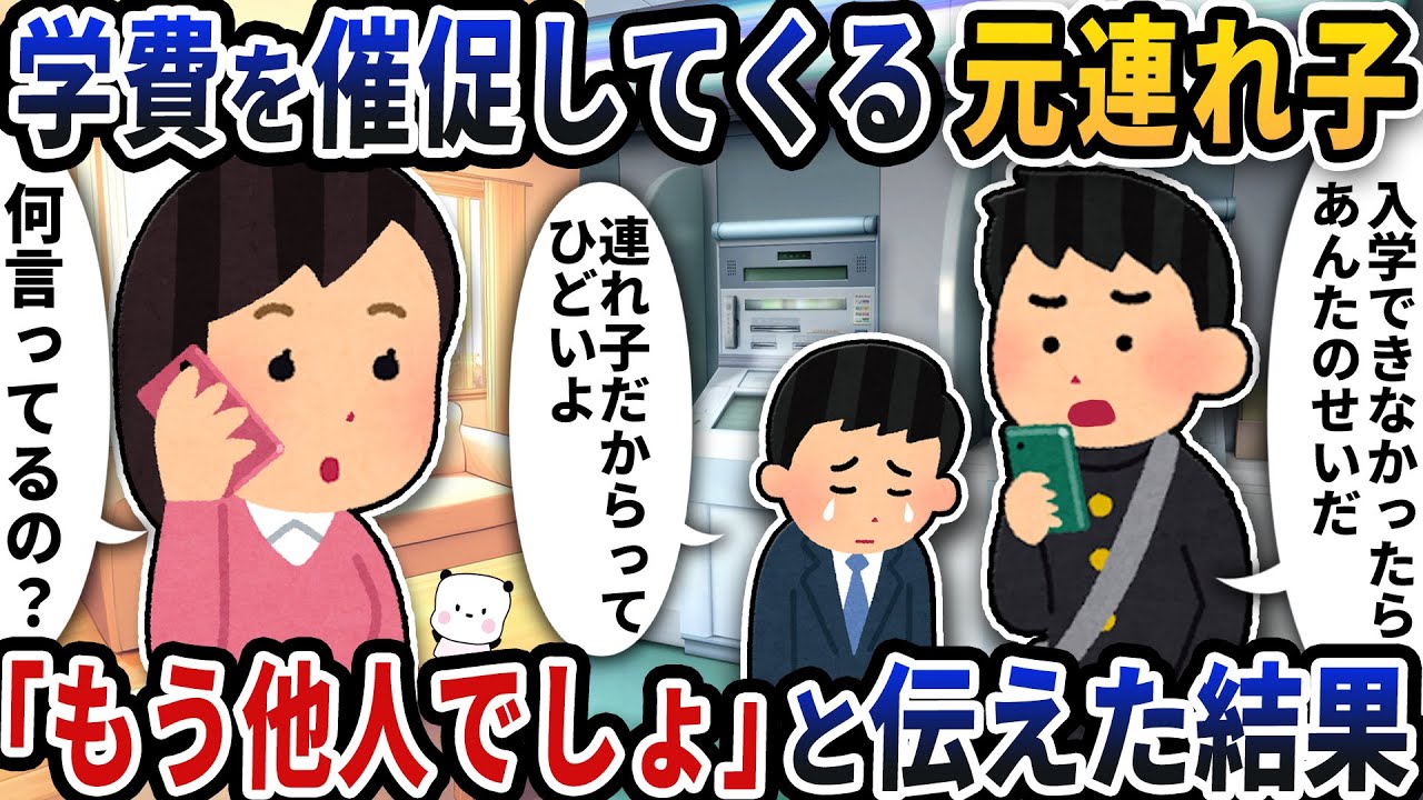 久しぶりの連絡で急に学費を催促して来る元連れ子→「もう他人でしょ」と伝えた結果【2ch修羅場スレ】【2ch スカッと】