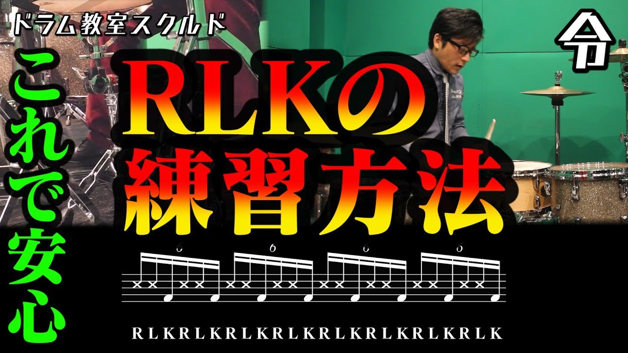 【ドラム講座】RLK完全攻略【令】Drum Lesson