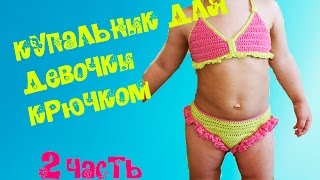 видео вязание крючком купальники