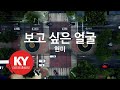 KY ENTERTAINMENT 보고 싶은 얼굴 현미 KY 409 KY Karaoke