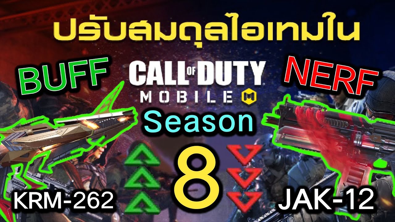 Call of Duty Mobile : สปอยรีวิว Patch Note บัพ KRM-262 MP / เนิฟ JAK-12 BR !! (Season 8)(บัพ,เนิฟ)