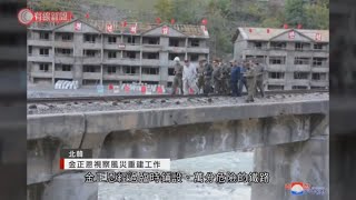 金正恩視察風災重建工作 - 20201014 - 有線中國組 - 有線新聞 CABLE News