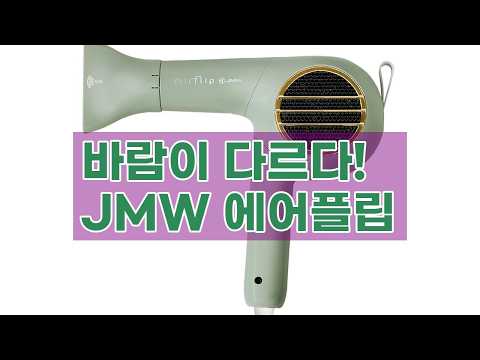 JMW 에어플립 MCF5A01A: 강력한 바람과 휴대성을 갖춘 접이식 헤어 드라이어 리뷰
