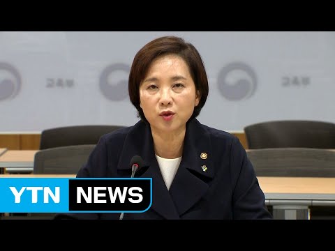 유은혜 부총리 &amp;quot;학생부종합전형 투명성과 공정성 높이는 방안 최우선 검토&amp;quot; / YTN