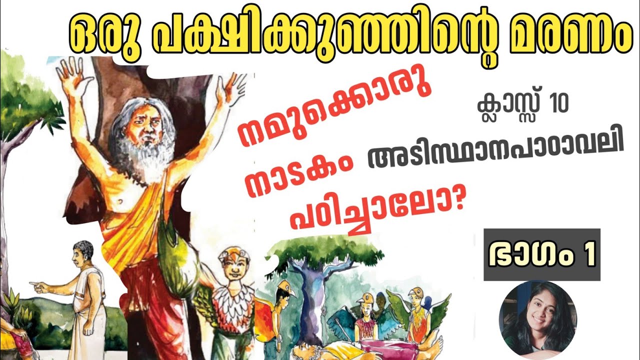 oru pakshikunjinte maranam |part 1|class10 |adisthanapadavali |