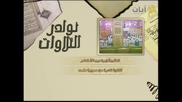 تلاوة نادرة من #سورة طه .. للشيخ #ابراهيم_الأخضر