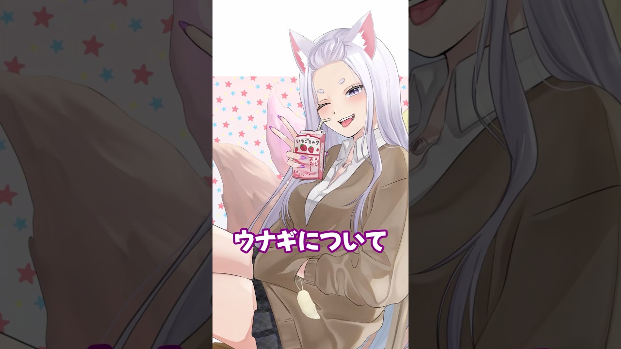 うなぎ食べたい(*´﹃`*) #vtuber #推しをお探しですか #ねこもちゃ #shorts #うなぎ #動物 #豆知識