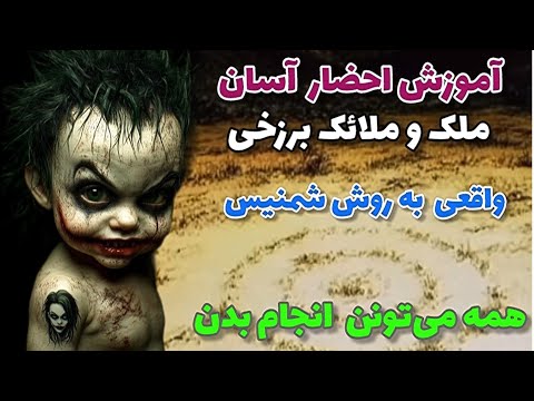 آموزش احضار آسان ملک وملائک برزخی همه می توانند انجام بدن بزودی کلاس تسخیر و احضار برگزار میشه