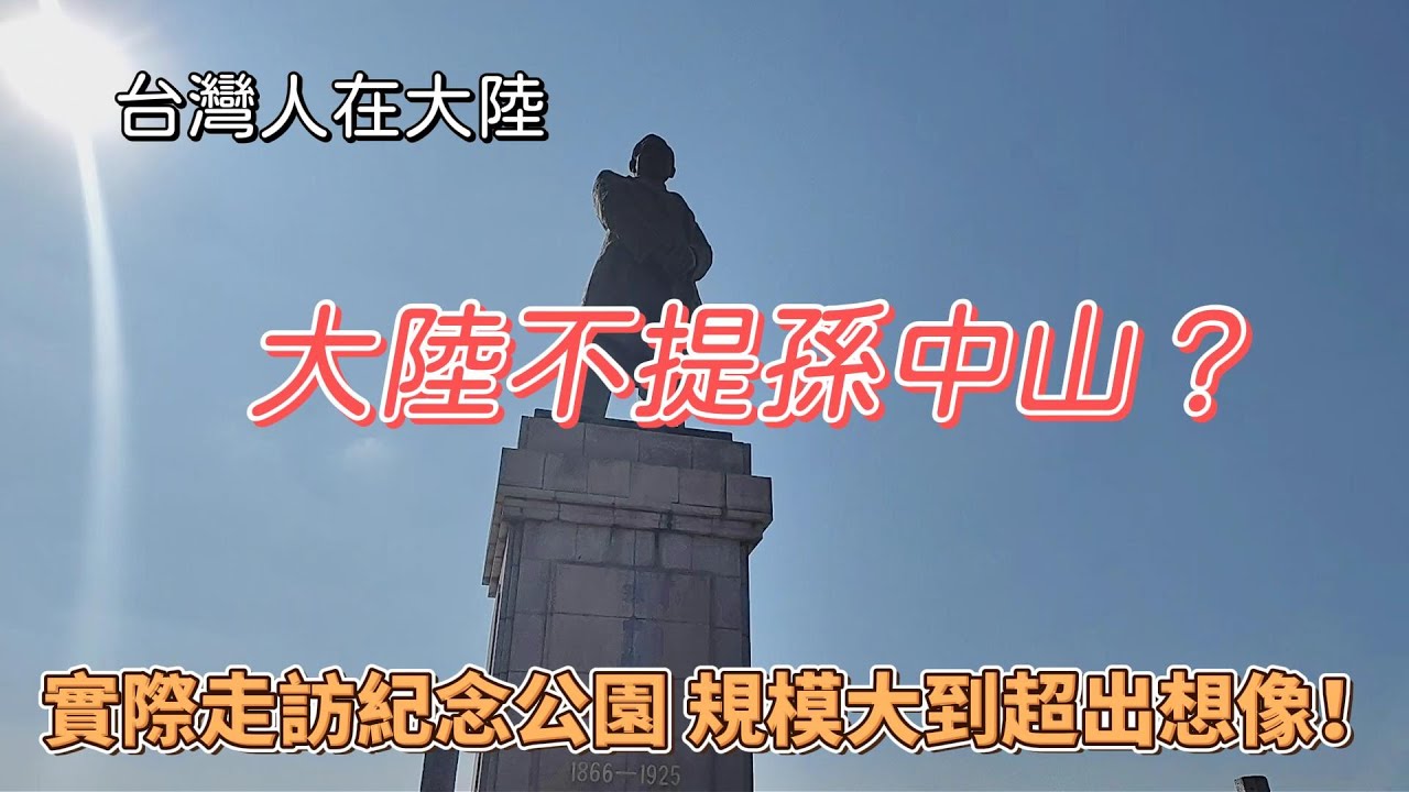 【台灣人在大陸】大陸不提孫中山？實際走訪紀念公園，規模大到超出想像！