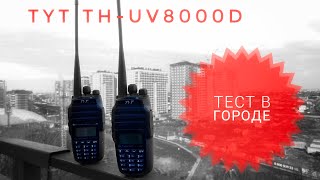 TYT TH-UV8000d. Проверка связи в городе