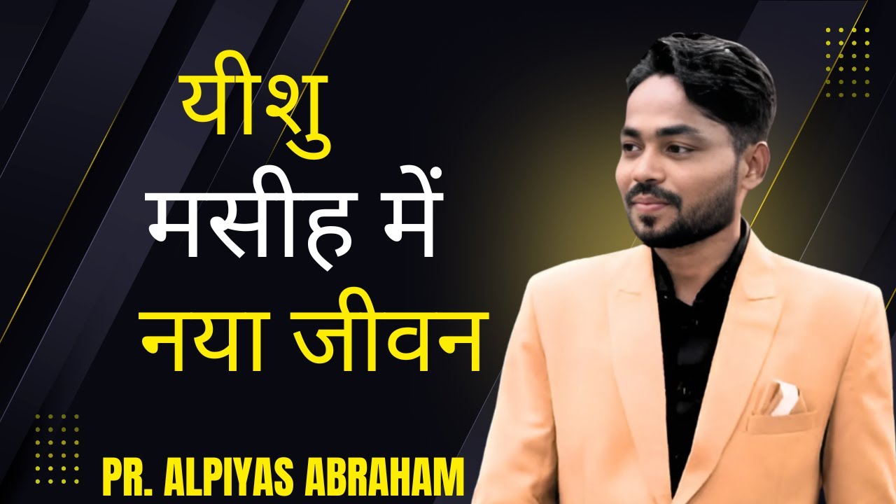 यीशु मसीह में नया जीवन| New Life in Jesus Christ | FaithLight India