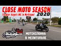 Закрытие мото-сезона 2020 в Мелитополе. Мотоколонна в Мелитополе!