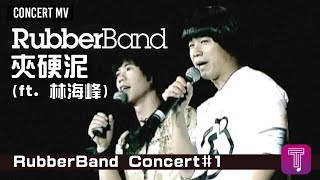 RubberBand ft. 林海峰 -《夾硬泥》Official MV (2009 RubberBand Concert#1)