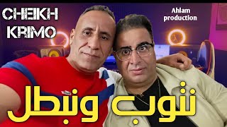 جديد شــيخ شيوخ كريمو سعيدي انا نتوب ونبطل انت بطل شراب jdid Cheikh Krimo Saidi 2025 gasb