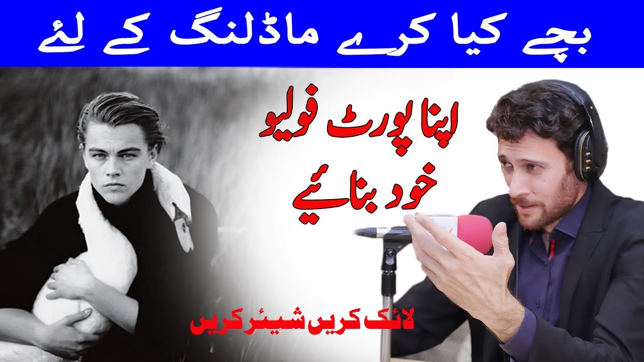 Bachay Kiya Kary Modeling K Liye || Apna Portfolio Khud Banay || Mast Fm 103 Radio Ki Awaz