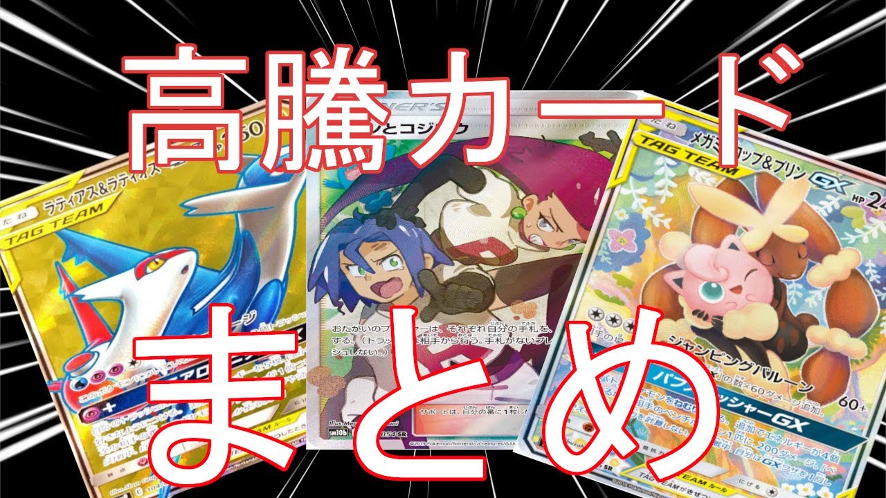 ポケモンカード ポケカ高騰カードまとめ ムサシ コジロウ熱い ポケカ高騰 ポケカ相場 Youtube