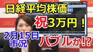 2021年2月15日【日経平均株価、祝3万円！バブルか!?】（市況放送【毎日配信】）
