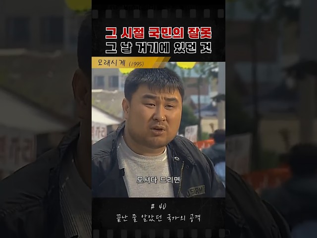 그 시절 국민의 죄? #모래시계 #최민수 #옛날드라마 #드라마 #이정재