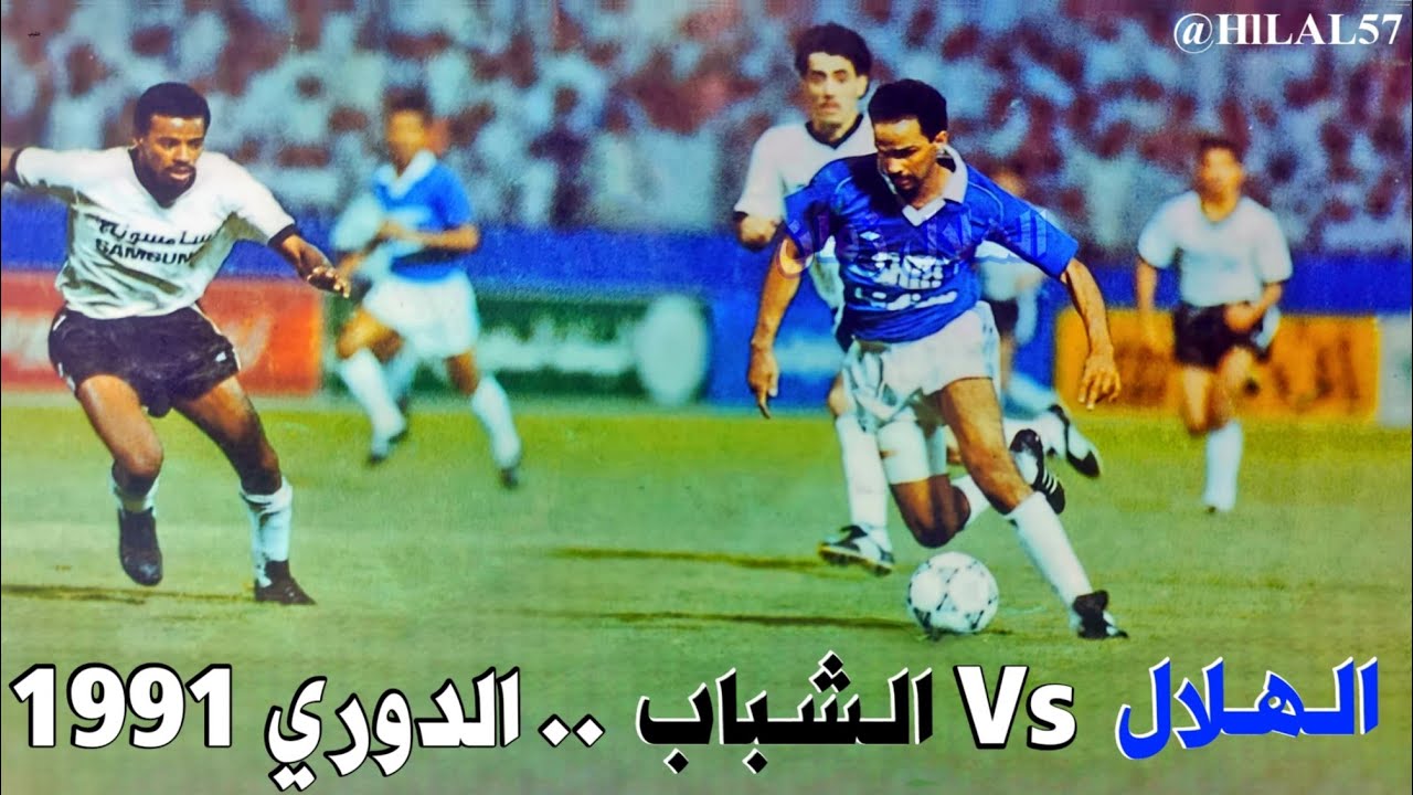 الهلال vs الشباب | الدوري 1991 | ملخص المباراة
