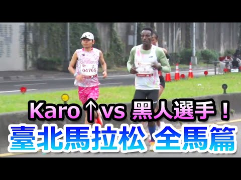 臺北馬拉松 全馬篇！ Crazy Karo（PB2：15） 挑戰黑人選手！ 到底他第幾名？好精彩！國内女總一，二 差一秒！