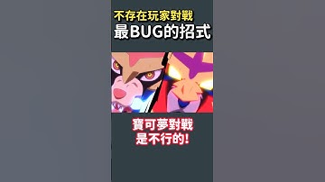 寶可夢實際不存在的BUG招式組！#pokemon #米糕寶可夢