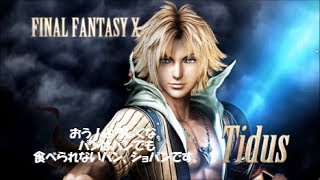 【DFFAC】メインを退いたティーダ（ミスリルE）No.5【ディシディア】