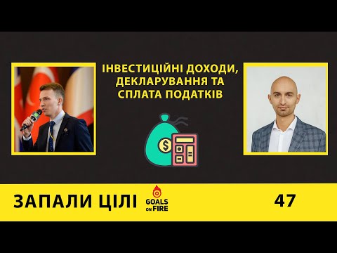 Запали цілі #47 Інвестиційні доходи, декларування та сплата податків