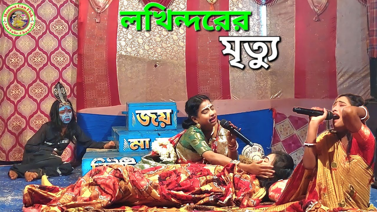 লখিন্দরের শর্প দংশনে মৃত্যু || মা মনসা গান || @MonosaGanFlok