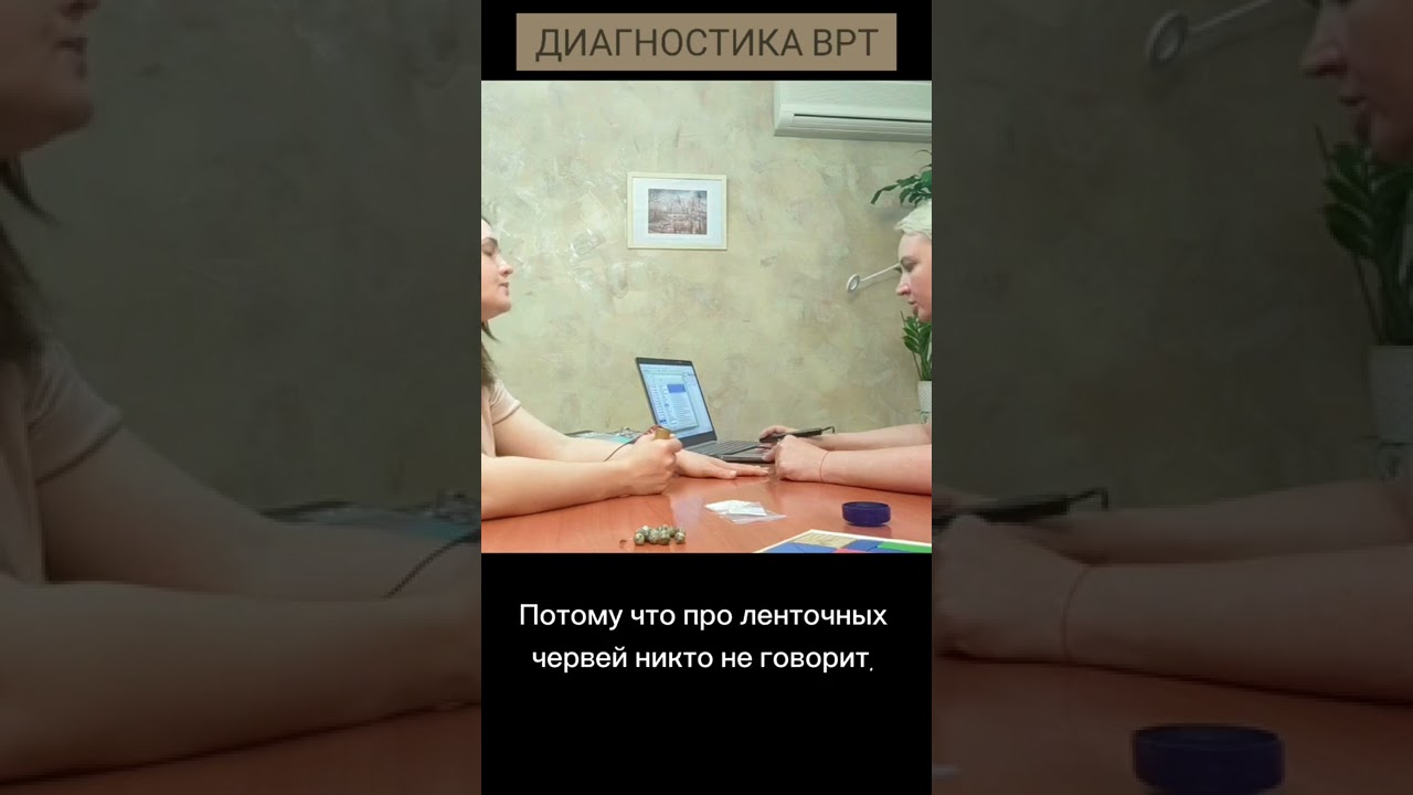 ВРТ ДИАГНОСТИКА по паразитам с врачом Ольгой Сергеевной Витченко.