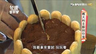 20151202 台灣是我家【義大利主廚到你家】