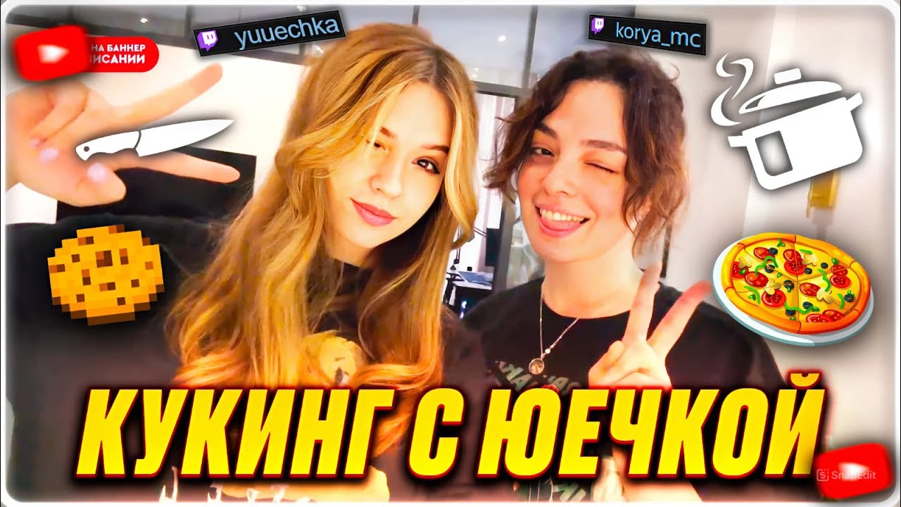 МИЛЫЙ КУКИНГ | КОРЯ И ЮЕЧКА ГОТОВЯТ ПИЦЦУ И ПЕЧЕНЬЕ