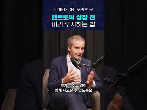 월가 ETF 운용사가 본 앤트로픽 전망, 상장 전 투자하는 법 #앤트로픽 #AI투자 #비상장주식 #미국주식