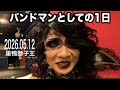 【Vlog】ローズ伯爵のワンマンライヴに密着! 2026.05.12 巣鴨獅子王【V系バンドマンとしての1日】