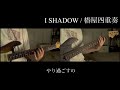 I SHADOW / 椿屋四重奏