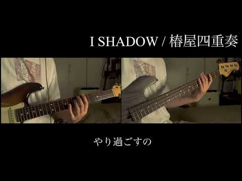 I SHADOW / 椿屋四重奏