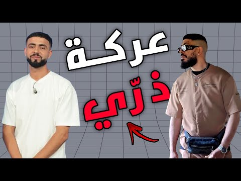 Laya Vs Bos3ada عركة ذر ي صغار 
