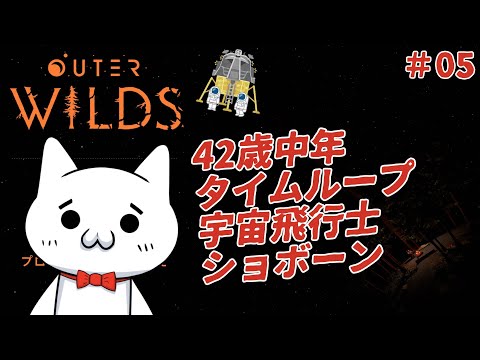 【Outer Wilds】タイムループショボーン#05 【初見】#Vtuber #ゲーム実況 #OuterWilds #アウターワイルズ