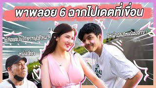 พาพลอย 6 ฉาก ไป เดต ที่ สันเขื่อน นครนายก l [Nickynachat] - YouTube