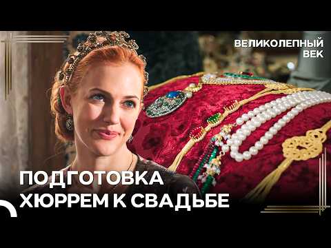 Все Приготовления К Свадьбе Михримах Завершены | Великолепный Век